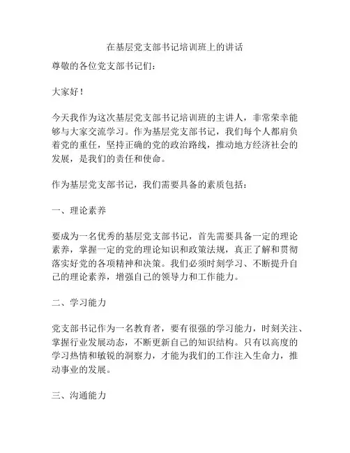 在基层党支部书记培训班上的讲话