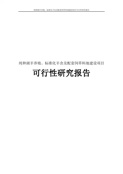 纯种湖羊养殖、标准化羊舍及配套饲草料地建设项目可行性研究报告
