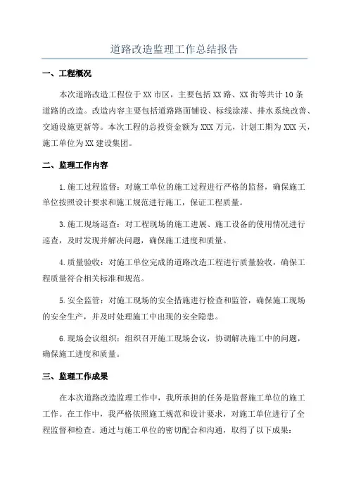 道路改造监理工作总结报告