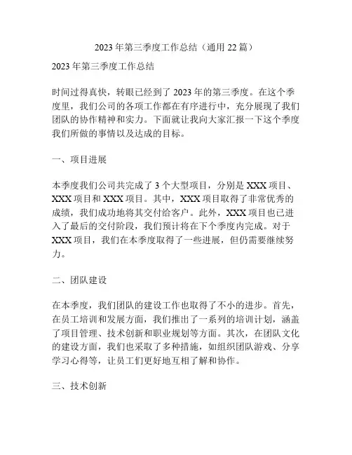 2023年第三季度工作总结(通用22篇)
