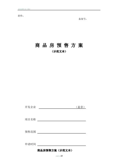 商品房预售方案(示范文本)