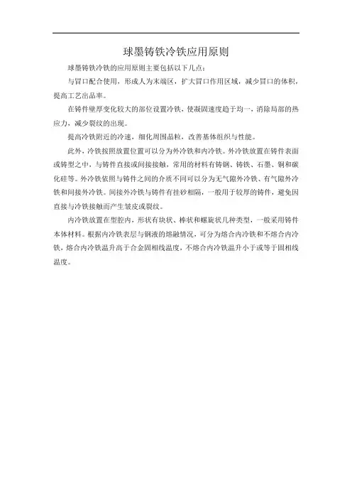 球墨铸铁冷铁应用原则