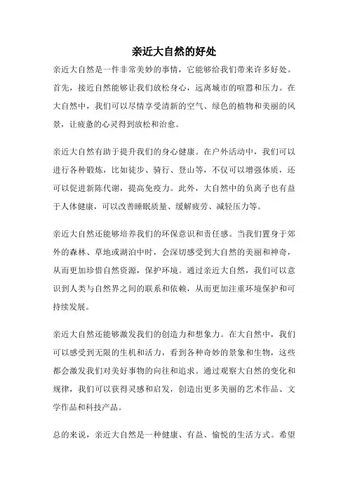 亲近大自然的好处