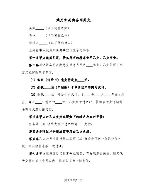 乘用车买卖合同范文（5篇）