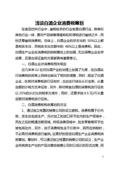 浅谈白酒企业消费税筹划(全文)