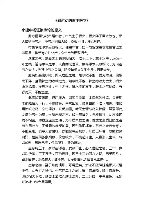 《圆运动的古中医学》