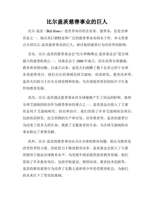 比尔盖茨慈善事业的巨人