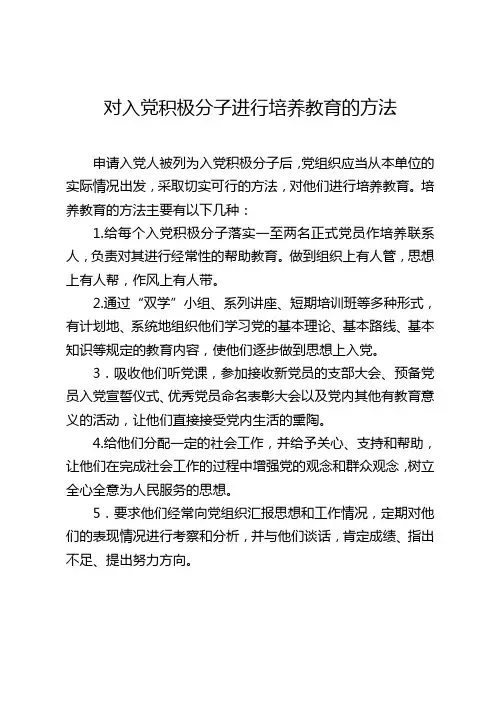 对入党积极分子进行培养教育的方法