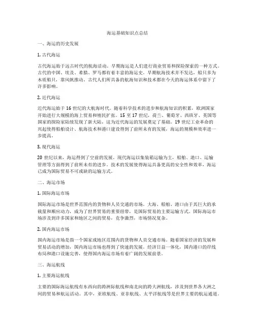 海运基础知识点总结