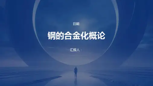 钢的合金化概论