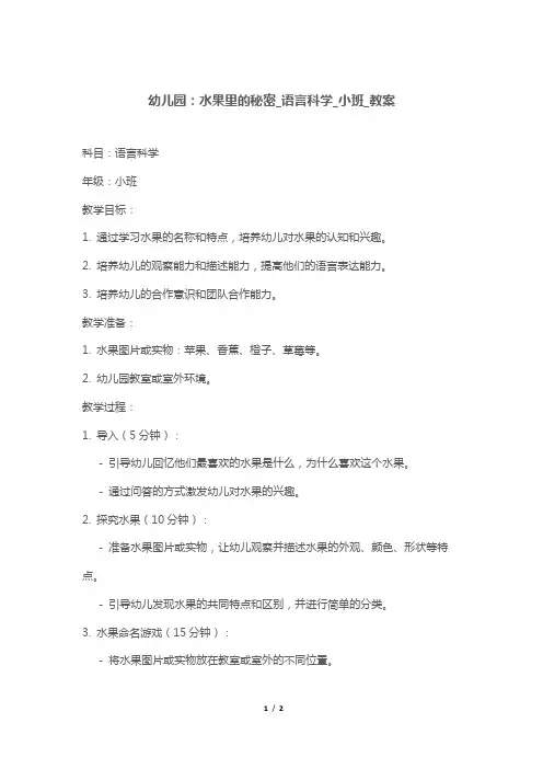 幼儿园：水果里的秘密_语言科学_小班_教案