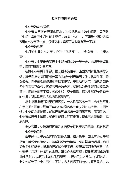 七夕节的由来简短