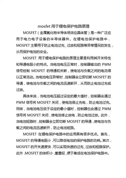 mosfet用于锂电保护电路原理