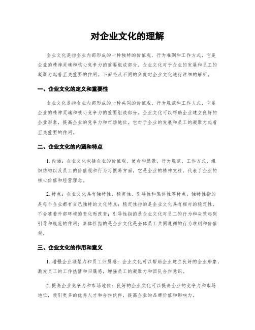 对企业文化的理解
