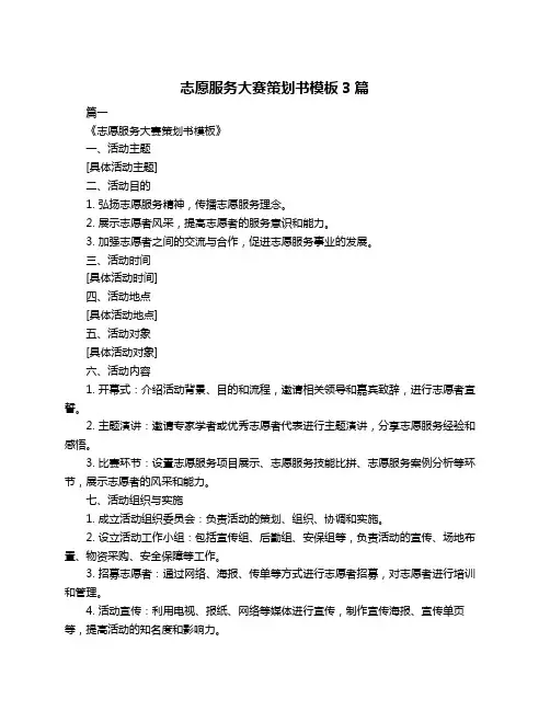 志愿服务大赛策划书模板3篇