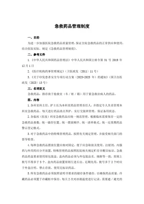 急救药品管理制度