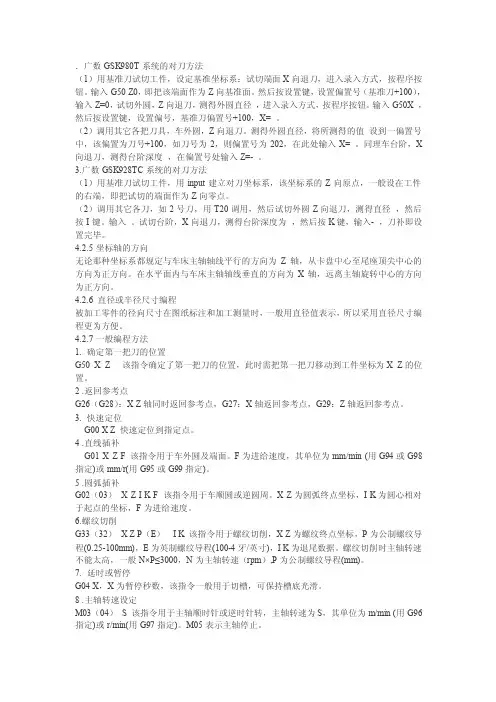 广数GSK980T系统的对刀方法