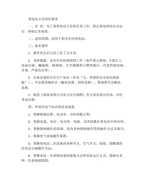 变电所所长岗位需求