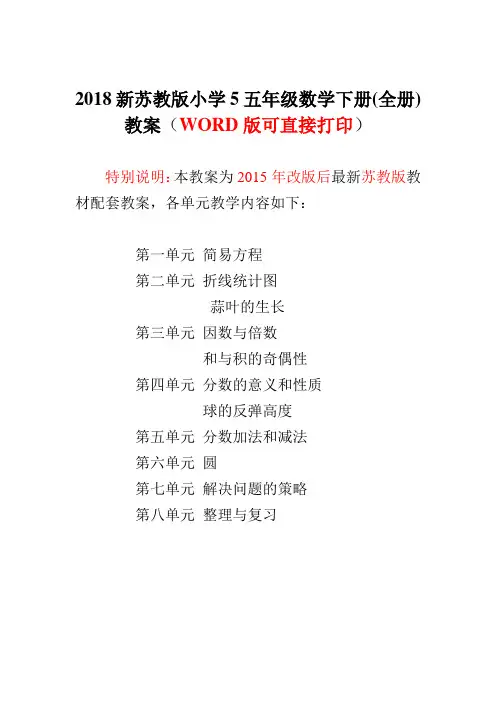 2018新苏教版小学5五年级数学下册(全册)教案