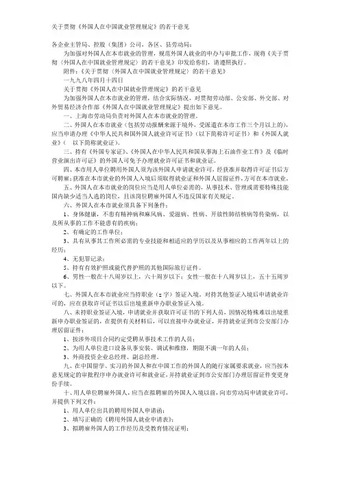 关于贯彻《外国人在中国就业管理规定》的若干意见