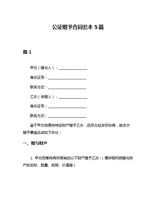 公证赠予合同范本5篇