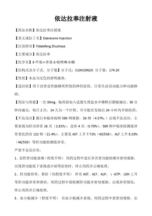 依达拉奉注射液(易达生)