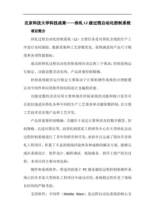 北京科技大学科技成果——热轧L2级过程自动化控制系统