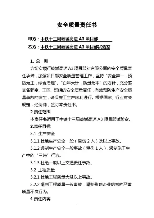 安全生产责任书(试验室)