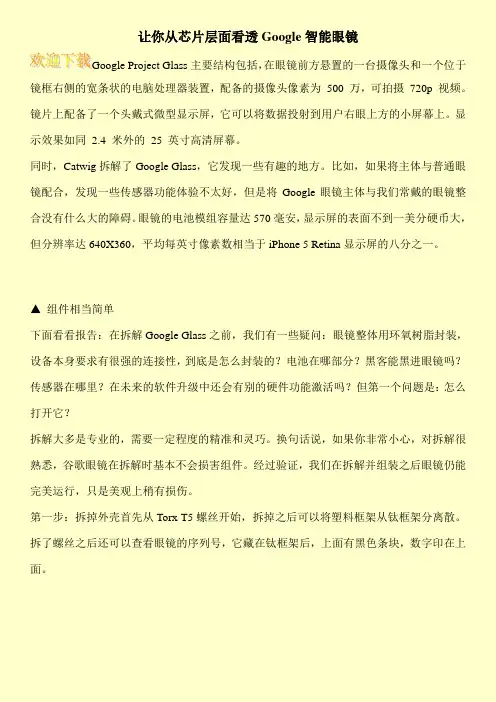 让你从芯片层面看透Google智能眼镜