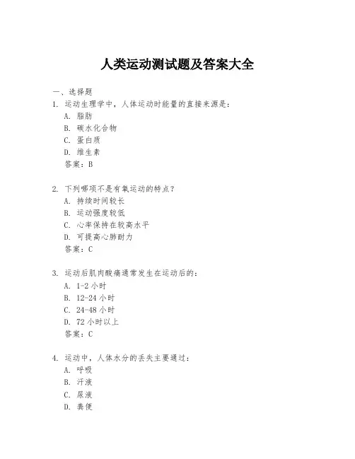 人类运动测试题及答案大全
