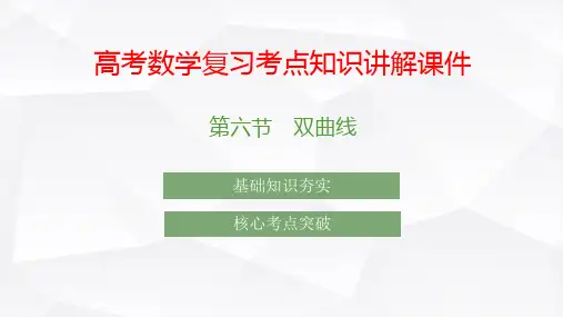 高考数学复习考点知识讲解课件47 双曲线