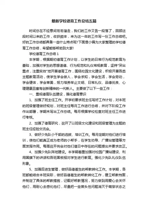 最新学校德育工作总结五篇