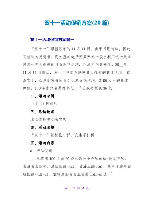 双十一活动促销方案(20篇)