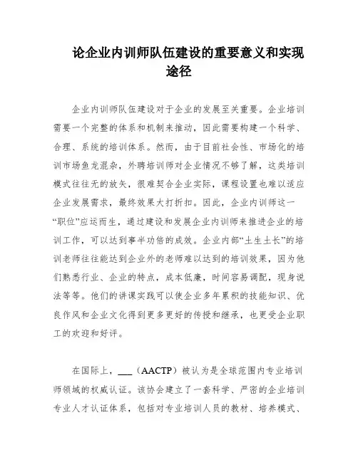 论企业内训师队伍建设的重要意义和实现途径