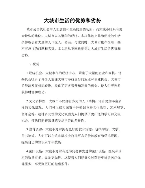 大城市生活的优势和劣势