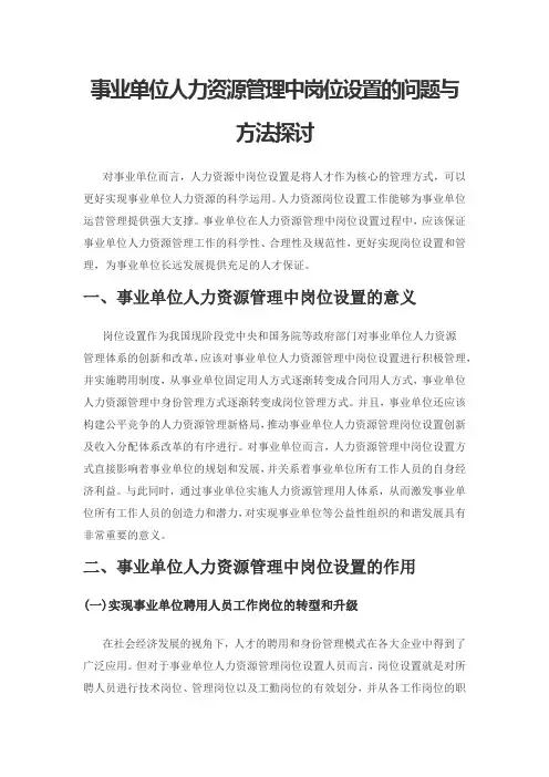 事业单位人力资源管理中岗位设置的问题与方法探讨