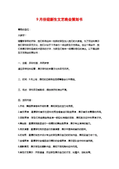 9月份迎新生文艺晚会策划书
