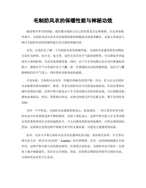 毛制防风衣的保暖性能与神秘功效