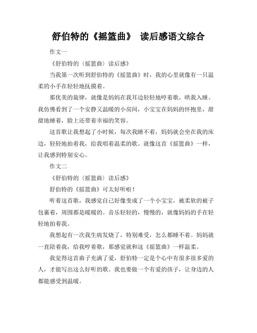 舒伯特的《摇篮曲》 读后感语文综合