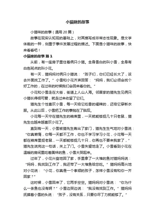 小猫咪的故事（通用20篇）