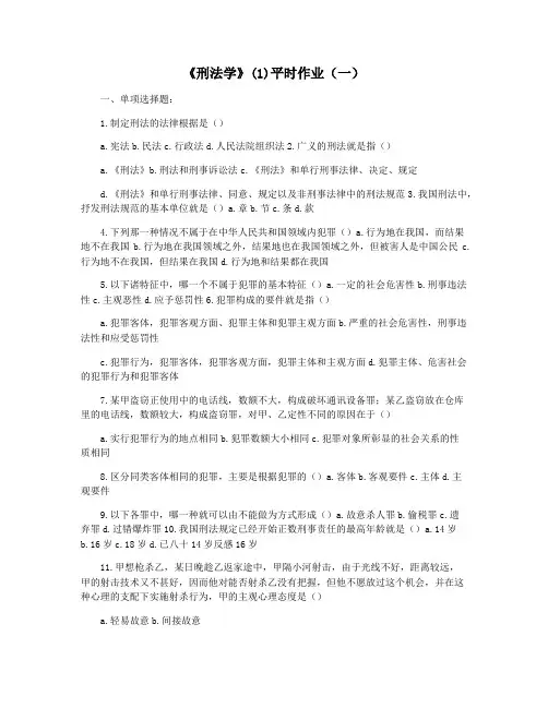 《刑法学》(1)平时作业(一)