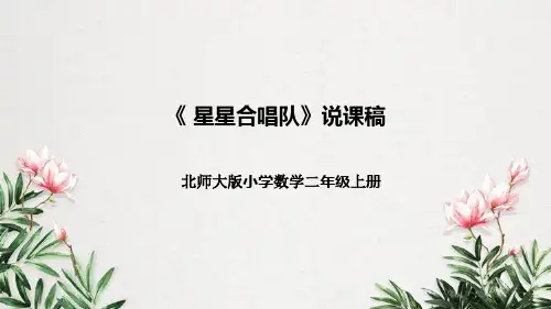 【新】北师大版小学数学二年级上册《星星合唱队》说课稿附板书含反思