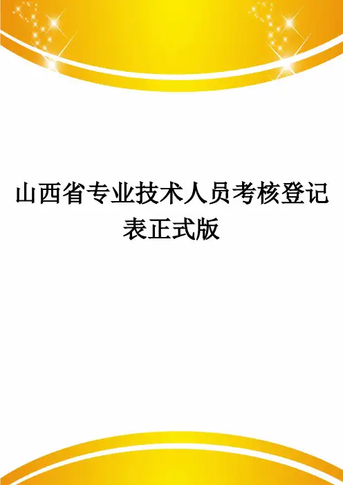 山西省专业技术人员考核登记表正式版