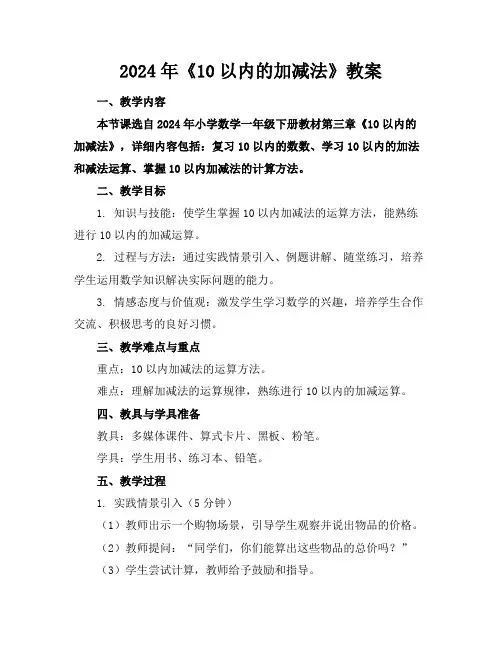 2024年《10以内的加减法》教案