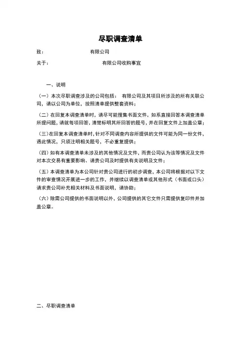 完整版企业尽职调查清单
