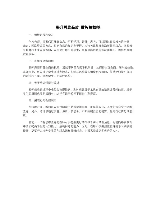 提升思维品质 做智慧教师