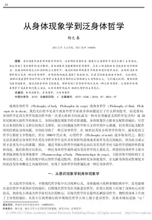 从身体现象学到泛身体哲学