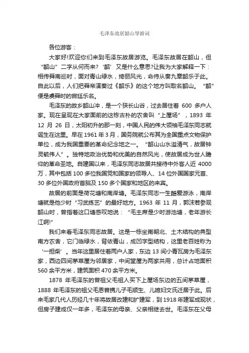 毛泽东故居韶山导游词_导游词范文_