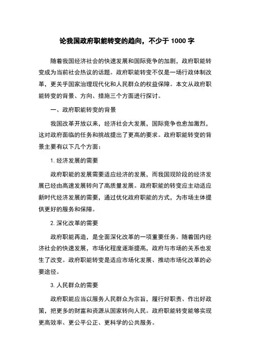 论我国政府职能转变的趋向,不少于1000字