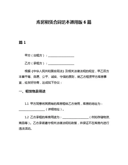 库房租赁合同范本通用版6篇